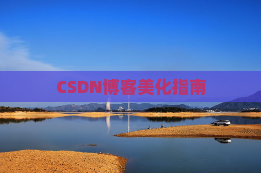 CSDN博客美化指南