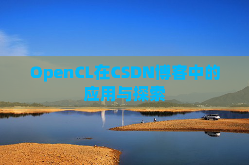 OpenCL在CSDN博客中的应用与探索