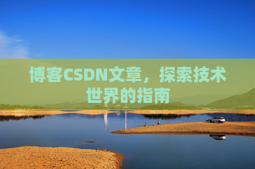 博客CSDN文章，探索技术世界的指南