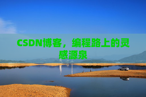 CSDN博客，编程路上的灵感源泉