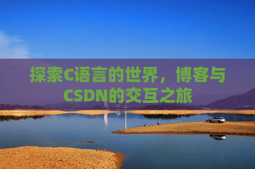 探索C语言的世界，博客与CSDN的交互之旅
